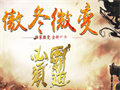 超级魔法药续航拉满适合法师持久战BOSS对局